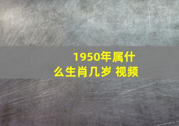 1950年属什么生肖几岁 视频